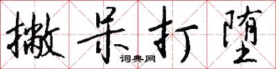 撇呆打堕怎么写好看