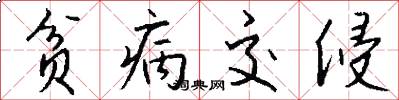 贫病交侵怎么写好看