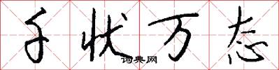 千状万态怎么写好看