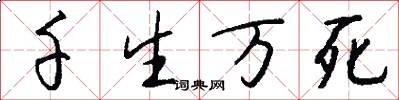 千生万死怎么写好看