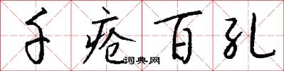 千疮百孔怎么写好看