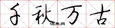 千秋万古怎么写好看