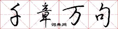 千章万句怎么写好看