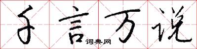 千言万说怎么写好看