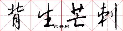 背生芒刺怎么写好看