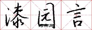 漆园言怎么写好看