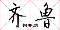 齐鲁怎么写好看