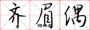 齐眉偶怎么写好看