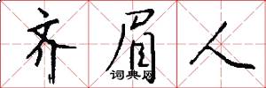 齐眉人怎么写好看