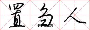 置刍人怎么写好看