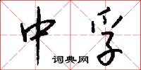 中孚怎么写好看