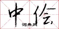 中侩怎么写好看