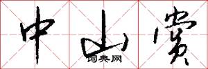 中山赏怎么写好看