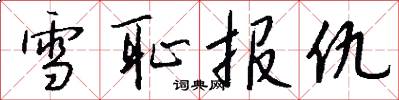 雪耻报仇怎么写好看