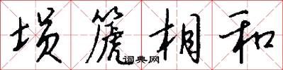 埙篪相和怎么写好看