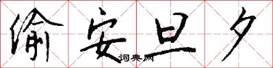 偷安旦夕怎么写好看