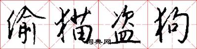 偷猫盗狗怎么写好看