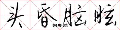 头昏脑眩怎么写好看