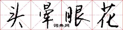 头晕眼花怎么写好看