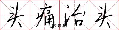 头痛治头怎么写好看