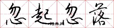 忽起忽落怎么写好看