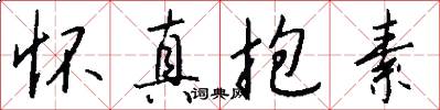 怀真抱素怎么写好看