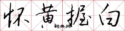 怀黄握白怎么写好看