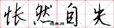 怅然自失怎么写好看
