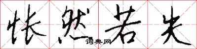 怅然若失怎么写好看