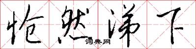 怆然涕下怎么写好看