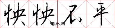 怏怏不平怎么写好看