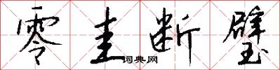 零圭断璧怎么写好看