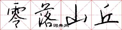 零落山丘怎么写好看