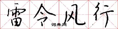 雷令风行怎么写好看