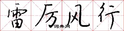 雷厉风行怎么写好看