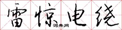雷惊电绕怎么写好看
