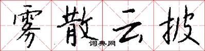 雾散云披怎么写好看
