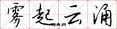 雾起云涌怎么写好看
