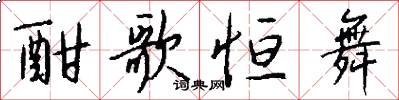 酣歌恒舞怎么写好看
