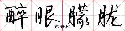 醉眼朦胧怎么写好看
