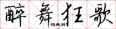 醉舞狂歌怎么写好看