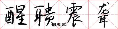 醒聩震聋怎么写好看