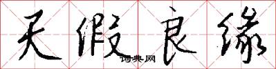 天假良缘怎么写好看