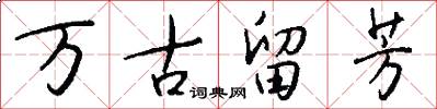 万古留芳怎么写好看
