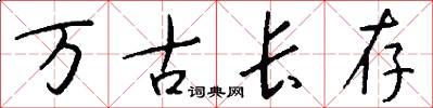 万古长存怎么写好看