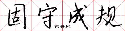 固守成规怎么写好看