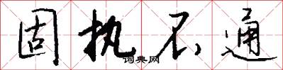 固执不通怎么写好看