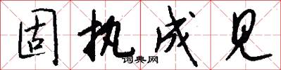 固执成见怎么写好看