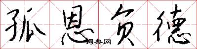 孤恩负德怎么写好看