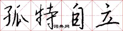 孤特自立怎么写好看